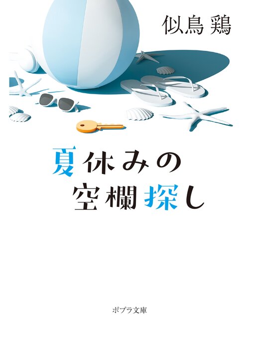 似鳥鶏作の夏休みの空欄探しの作品詳細 - 貸出可能